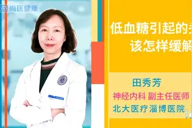 低血糖引起的头晕怎么缓解？低血糖有哪些危害？视频封面