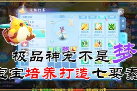 神武4：极品神宠不是梦 宝宝培养打造七要素！视频封面
