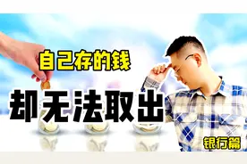 自己存的钱却无法取出，这是为什么？什么情况下银行不让支取存款视频封面