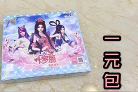 测评叶罗丽一元包，普通卡牌没有变化，最后一张大改！