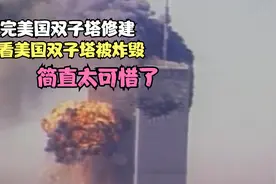 看完美国双子塔修建，再看美国双子塔被炸毁，简直太可惜了