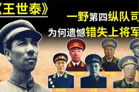1955年，一野7大纵队出了6位开国将军，为什么仅4纵司令没军衔视频封面