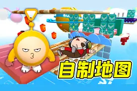 蛋仔派对：制作地图不难，通关地图最难！