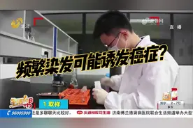 频繁染发可能会诱发癌症？记者进行实验，快来看看结果如何视频封面