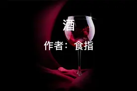 为你读诗：《酒》 作者：食指 诵读：仲玓