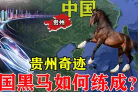 “天下第一穷”的贵州，为何能领跑全国？9471亿砸出“贵州奇迹”视频封面