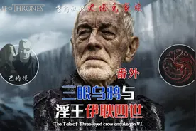 【权力的游戏】起底三眼乌鸦 权游最老男+双buff野王布林登河文视频封面