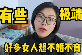 现在很多女人想终生不婚不育，她们到底咋想的？视频封面