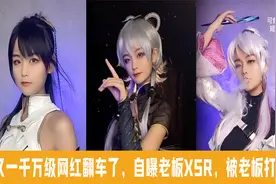 网红爆老板XSR，网友不信因为老板太帅，是网红配不上老板