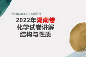 【高考真题】2022年湖南卷化学结构与性质详细解析视频封面