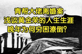 青帮大佬离婚案，浅谈黄金荣的人生生涯！晚年为何穷困潦倒？视频封面