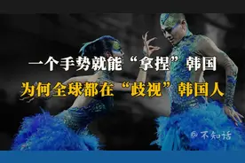 一个手势就能“拿捏”韩国，为何全球都在“歧视”韩国人？视频封面