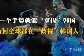 一个手势就能“拿捏”韩国，为何全球都在“歧视”韩国人？视频封面