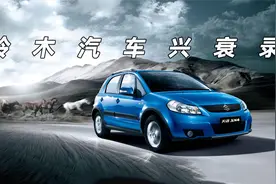 曾经风光无限的铃木为何退出中国市场视频封面