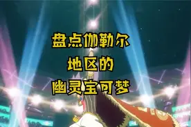 盘点伽勒尔地区的幽灵宝可梦视频封面