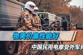 乌军狙击手想要军用版电摩，但本土造的太贵，可以看中国同等民品视频封面
