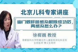 北京儿童医院专家说：幽门螺杆菌感染根除成功后，再感染怎么办？视频封面