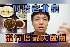 豆汁到底啥味，炒肝为什么转圈喝，，网络老北京语录盘点。视频封面