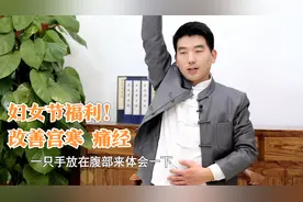 生理期小腹疼痛坠胀？教您这个小动作，改善生理期带来的不适视频封面