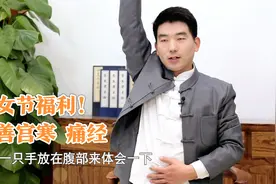 生理期小腹疼痛坠胀？教您这个小动作，改善生理期带来的不适视频封面
