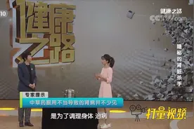 中草药莫乱用！服用不当导致的肾病并不少见，一定谨慎|健康之路视频封面