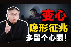 男人一旦外面有情况，会有哪些“隐形”征兆？劝女人多留个心眼视频封面