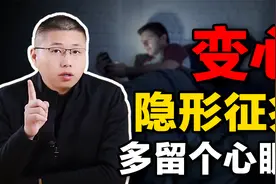 男人一旦外面有情况，会有哪些“隐形”征兆？劝女人多留个心眼视频封面