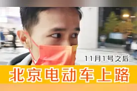 11月1号起北京电动车还能上路吗？分享一下我的经验视频封面
