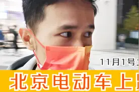 11月1号起北京电动车还能上路吗？分享一下我的经验视频封面