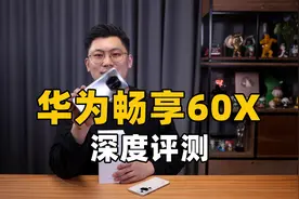 6.95英寸大屏，7000mAh长续航 华为畅享60X深度评测视频封面