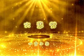 《大悲咒》佛光山心定和尚唱诵