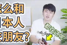 不知道怎么和日本人交朋友，日本人交朋友宝典在此，还不看看