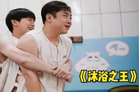 富二代失忆后被忽悠成搓澡工，居然成了《沐浴之王》视频封面