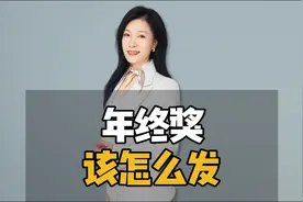 年终奖发放要遵循的四个原则视频封面