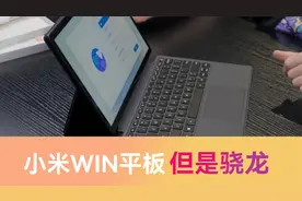 Windows系统骁龙芯，小米二合一平板开箱