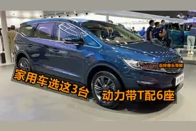 买大空间家用车，这3款性价比很高，动力带T配6座，后排像头等舱视频封面