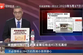 不必替租金284万的西湖小商亭操心视频封面