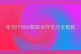 知识创造财富，使用Python爬取3D 开奖数据，并保存到Excel分析！视频封面