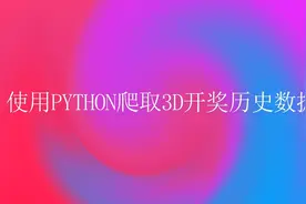 知识创造财富，使用Python爬取3D 开奖数据，并保存到Excel分析！视频封面