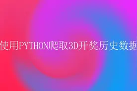 知识创造财富，使用Python爬取3D 开奖数据，并保存到Excel分析！视频封面