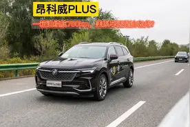 一箱油跑了780公里，美系车还是“油老虎”吗？昂科威PLUS省油吗视频封面