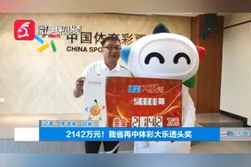 2142万元 ！贵州再中体彩大乐透头奖！你酸了吗？视频封面