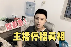 为啥你们关注的主播都没开播了？一个视频讲明白原因！