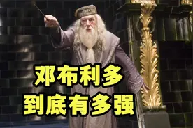 邓布利多到底有多强，他能打败伏地魔吗，哈利波特第24期