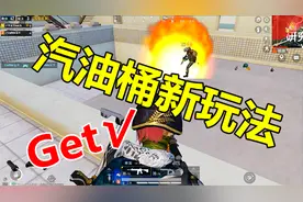 和平精英：解锁汽油桶新玩法，死亡俄罗斯转盘你敢来吗？