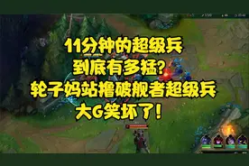 11分钟的超级兵到底有多猛？轮子妈站撸破舰者超级兵，笑坏了！视频封面