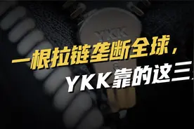 一根拉链垄断全球，YKK靠的这三关视频封面