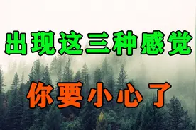 如果你出现这3种感觉，说明有人在「控制」你的大脑！你要小心了视频封面
