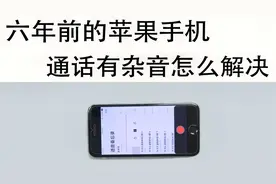 苹果手机打电话有杂音，用了六年的老手机，修好接着用视频封面