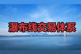 瀑布线这样用，避免股票一买就跌，一卖就涨，简单高效成功率高视频封面